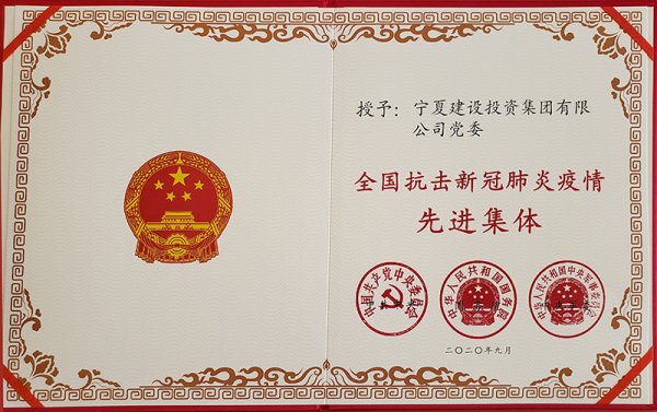 熱烈祝賀寧夏建設投資集團有限公司黨委榮獲 “全國抗擊新冠肺炎疫情先進集體”稱號！
