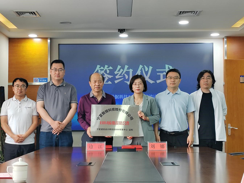 寧夏數(shù)據(jù)科技股份有限公司和寧夏建筑設計研究院簽訂BIM應用戰(zhàn)略合作協(xié)議