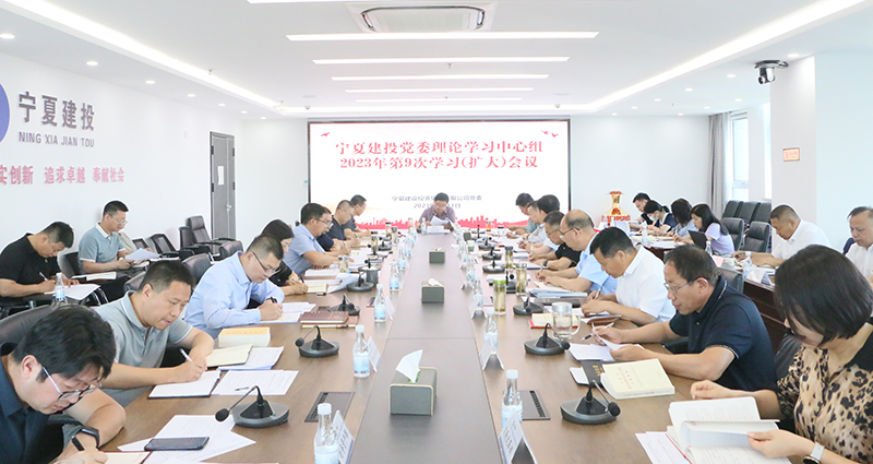 寧夏建投黨委召開黨委理論學習中心組學習會議 專題學習研討習近平總書記關于樹立和踐行正確政績觀重要論述和浙江“千萬工程”經(jīng)驗案例