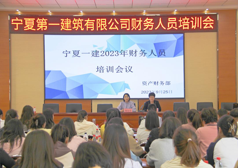 基層動態(tài)∣寧夏第一建筑有限公司 舉辦2023年財務(wù)人員培訓會