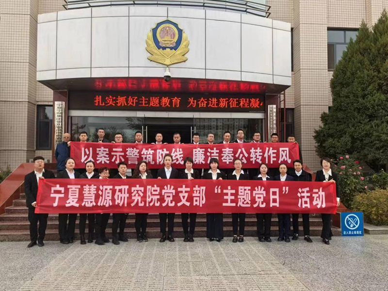 基層動態(tài)｜“以案示警筑防線 廉潔奉公轉(zhuǎn)作風”——寧夏慧源研究院開展廉政警示教育活動