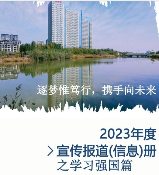 寧夏建投2023年度宣傳報(bào)道(信息)冊(cè)之學(xué)習(xí)強(qiáng)國篇