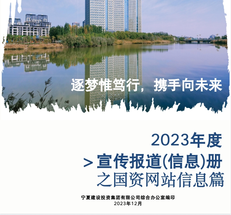 寧夏建投2023年度宣傳報(bào)道(信息)冊(cè)之自治區(qū)國資委篇