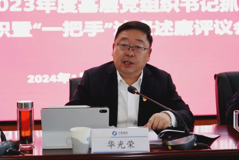 寧夏建投集團(tuán)召開2023年度基層黨組織書記抓黨建工作述職暨“一把手”述責(zé)述廉評議會議