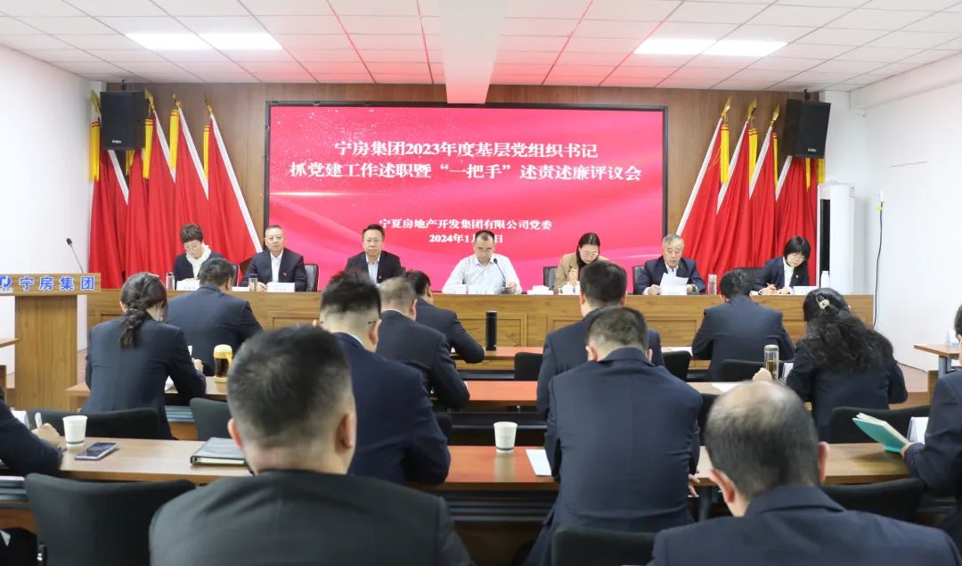 寧房集團(tuán)召開2023年度基層黨組織書記抓黨建工作述職暨“一把手”述責(zé)述廉評議會議