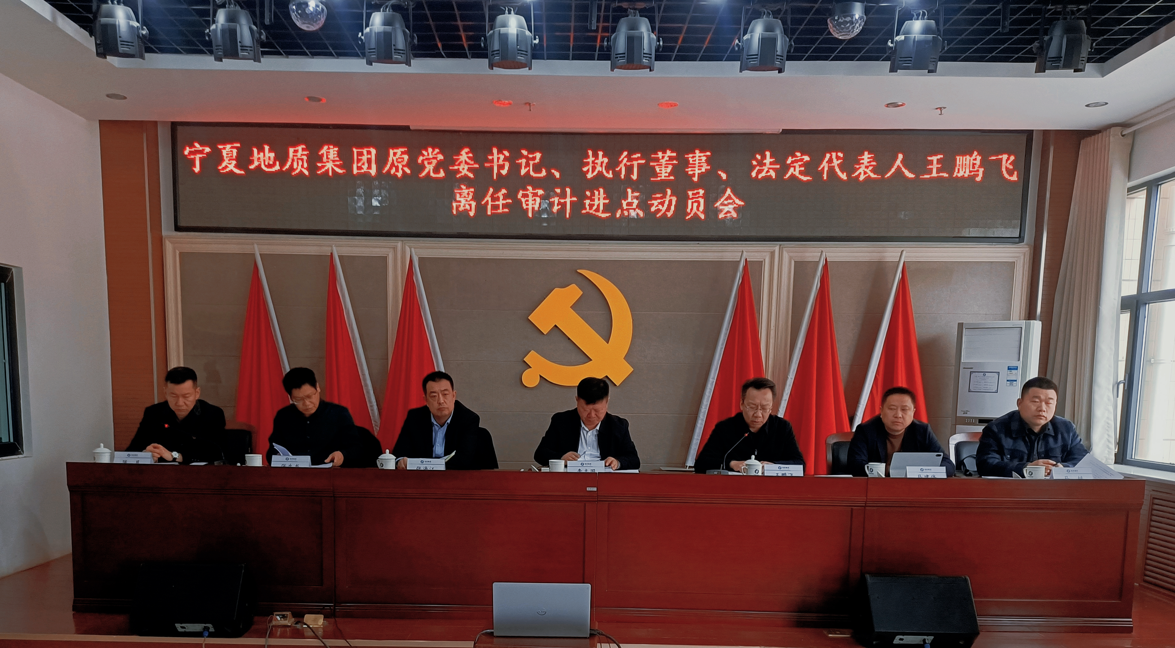 寧夏建投召開(kāi)地質(zhì)集團(tuán)審計(jì)進(jìn)點(diǎn)會(huì)