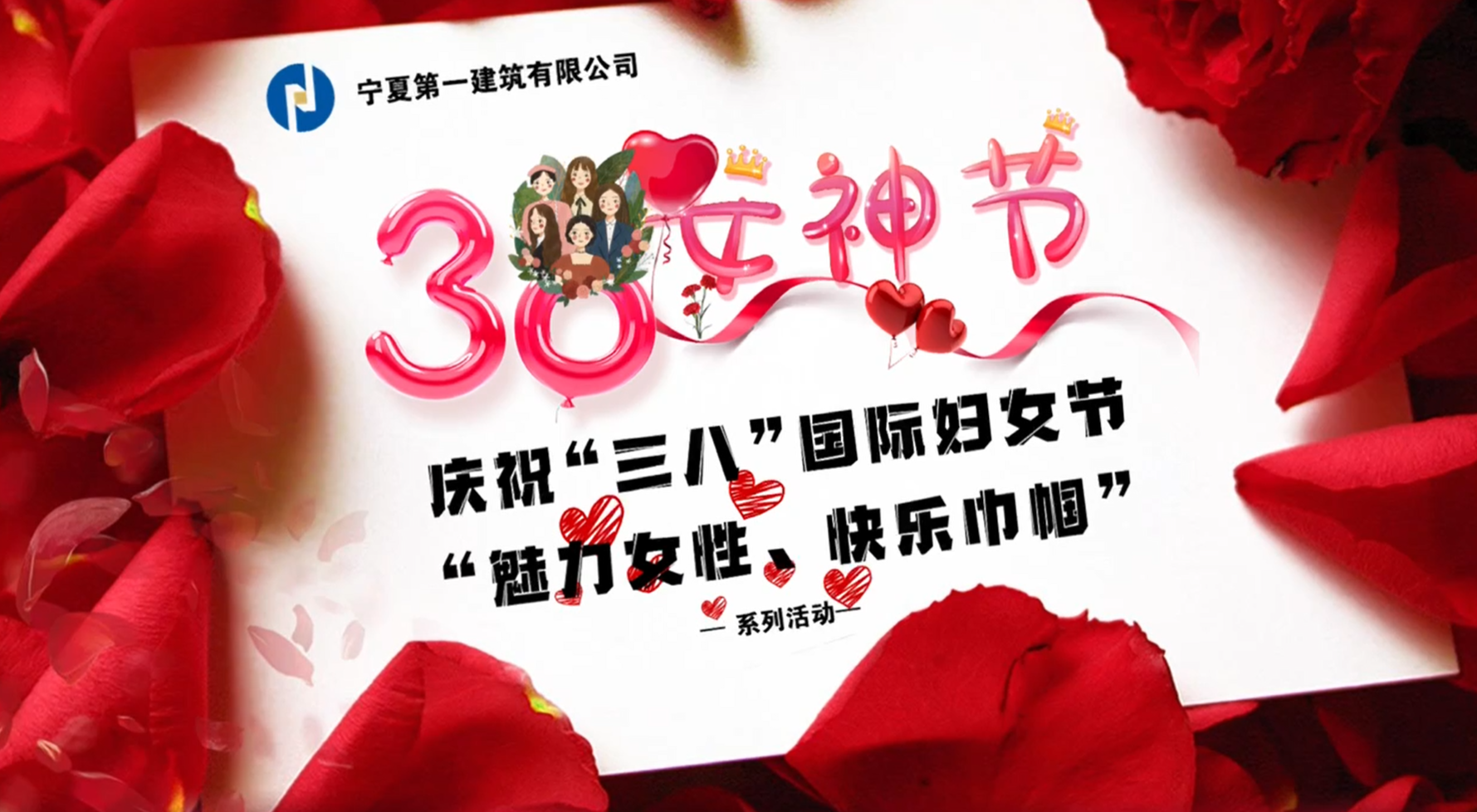 寧夏一建開(kāi)展“魅力女性、快樂(lè)巾幗”“三八”國(guó)際婦女節(jié)系列活動(dòng)