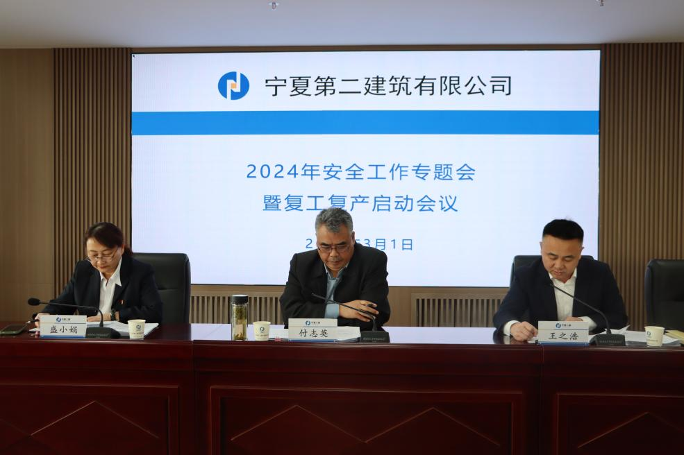寧夏二建組織召開2024年安全工作專題會(huì)暨復(fù)工復(fù)產(chǎn)啟動(dòng)會(huì)議