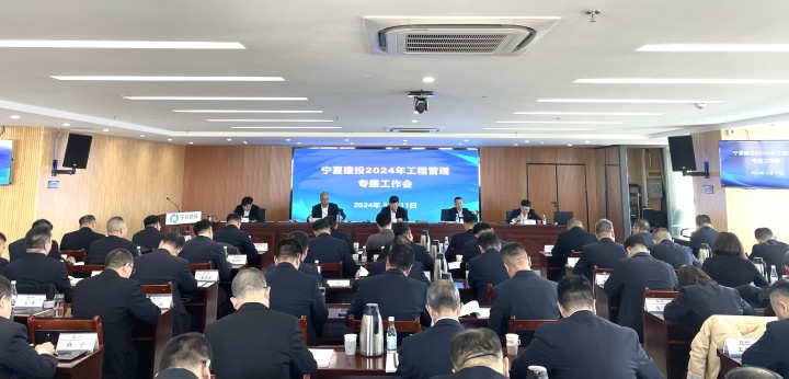 寧夏建投召開2024年工程管理專題工作會(huì)