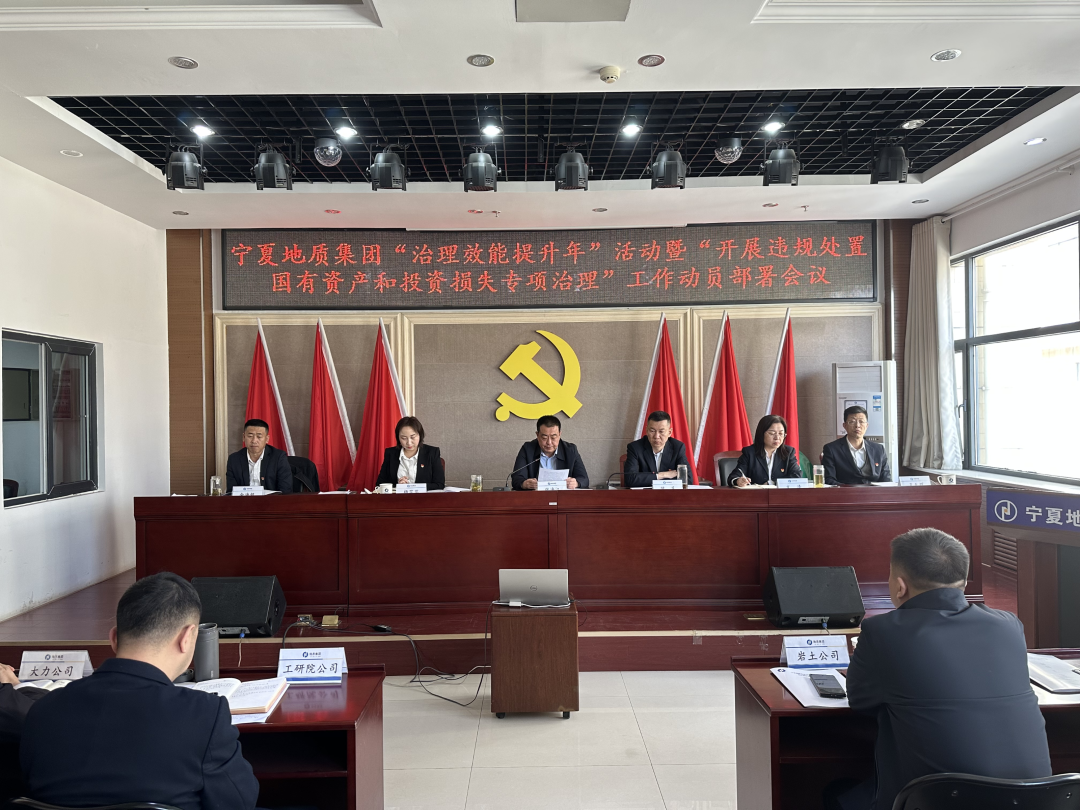 寧夏地質(zhì)集團(tuán)召開“治理效能提升年”活動(dòng)暨“開展違規(guī)處置國有資產(chǎn)和投資損失專項(xiàng)治理”工作動(dòng)員部署會(huì)議