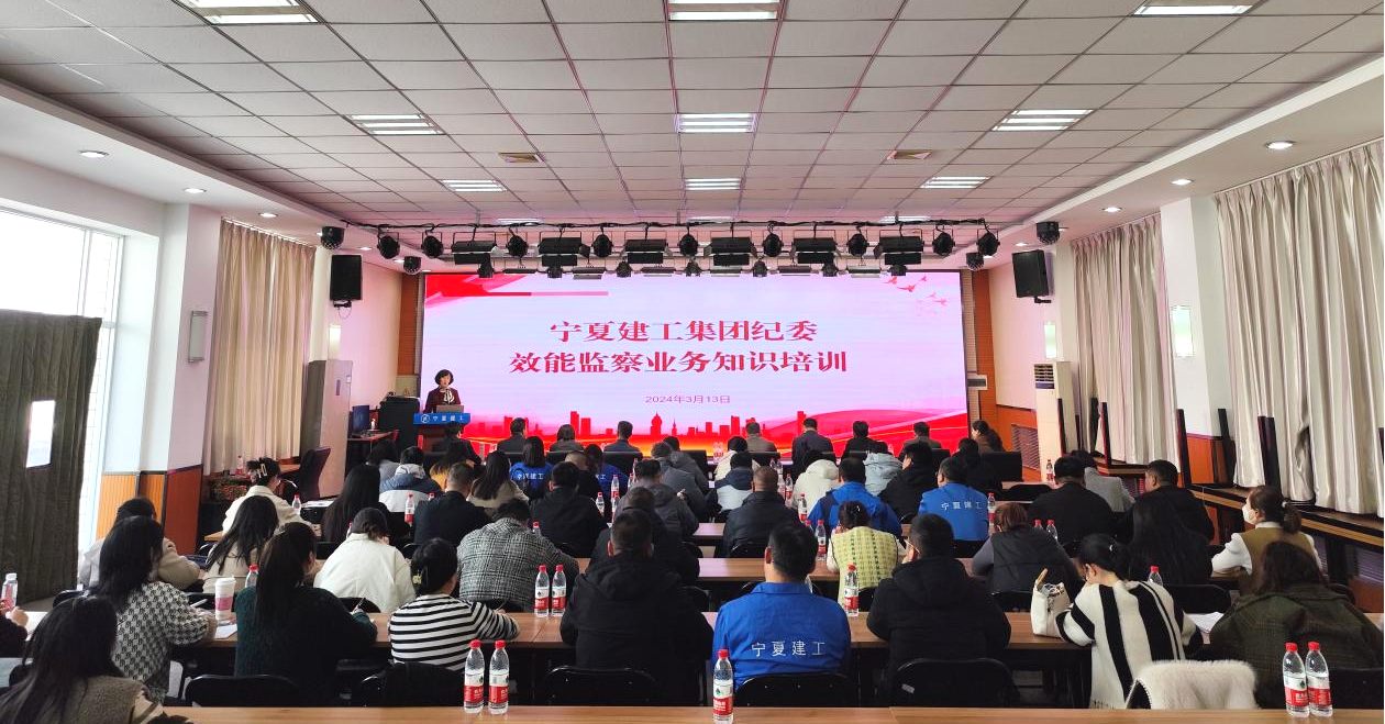 扎實(shí)開展效能監(jiān)察 提升企業(yè)管理質(zhì)效——寧夏建工集團(tuán)紀(jì)委舉辦效能監(jiān)察業(yè)務(wù)知識(shí)培訓(xùn)
