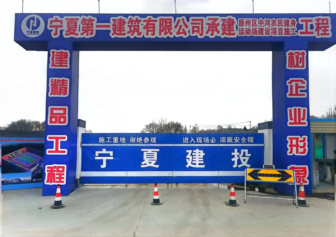 寧夏一建第六分公司： 傾力抓項目 開工不負(fù)春——容納8000人露天觀賽運(yùn)動場項目開工建設(shè)