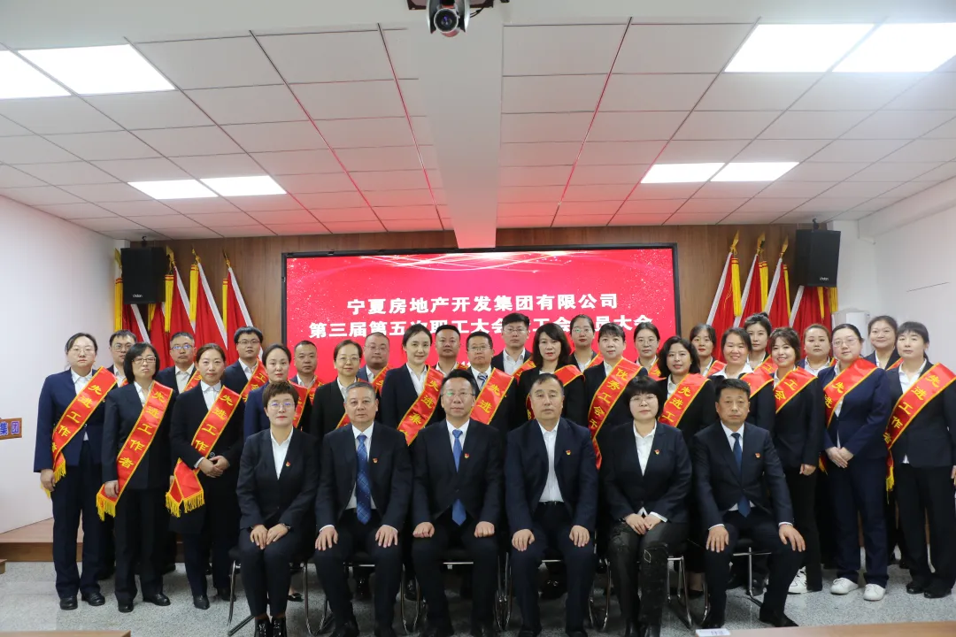 寧房集團(tuán)第三屆第五次職工大會暨工會會員大會勝利召開