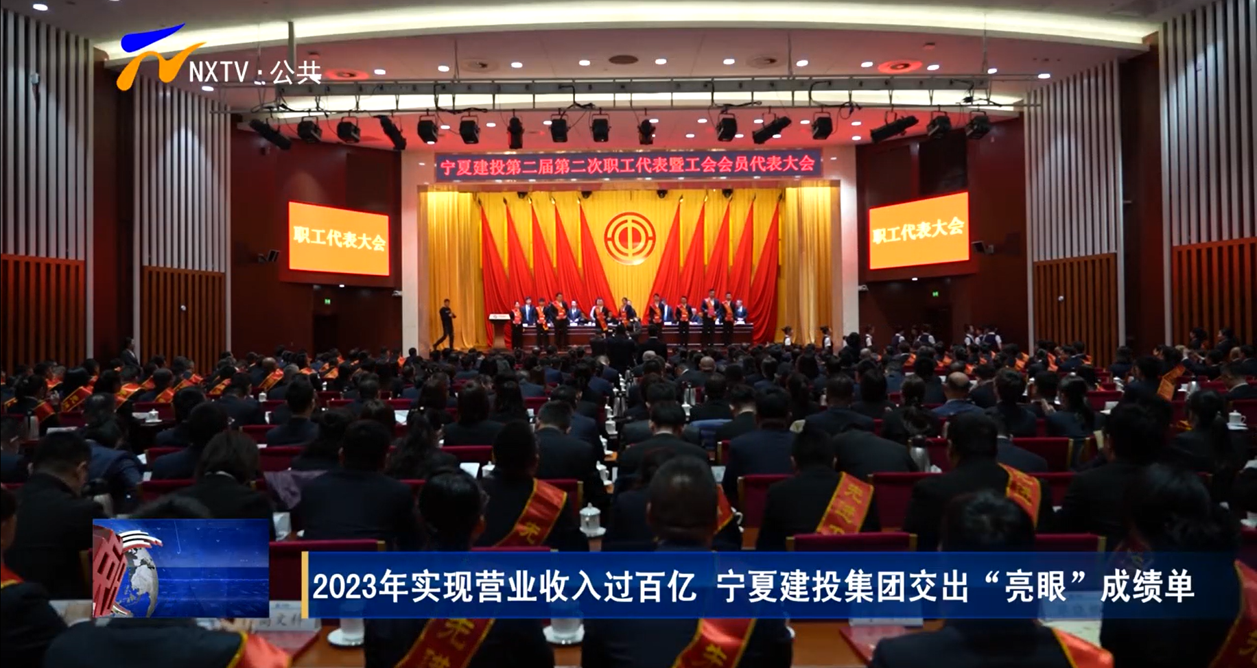 2023年實現(xiàn)營業(yè)收入過百億 寧夏建投集團(tuán)交出“亮眼”成績單