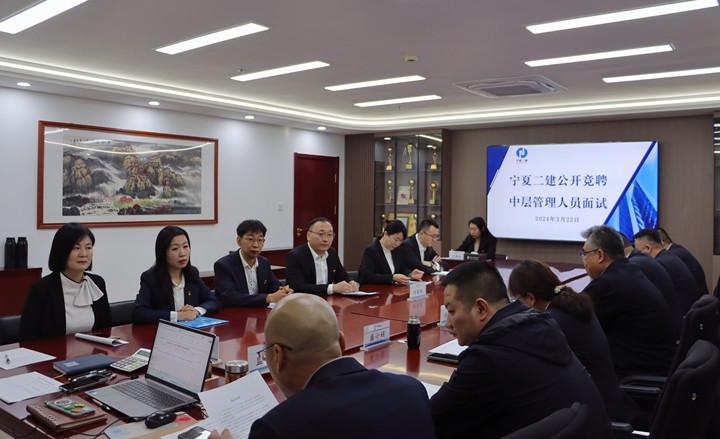 崗位競聘展風彩 選賢任能強隊伍——寧夏第二建筑有限公司開展中層管理人員內(nèi)部公開競聘