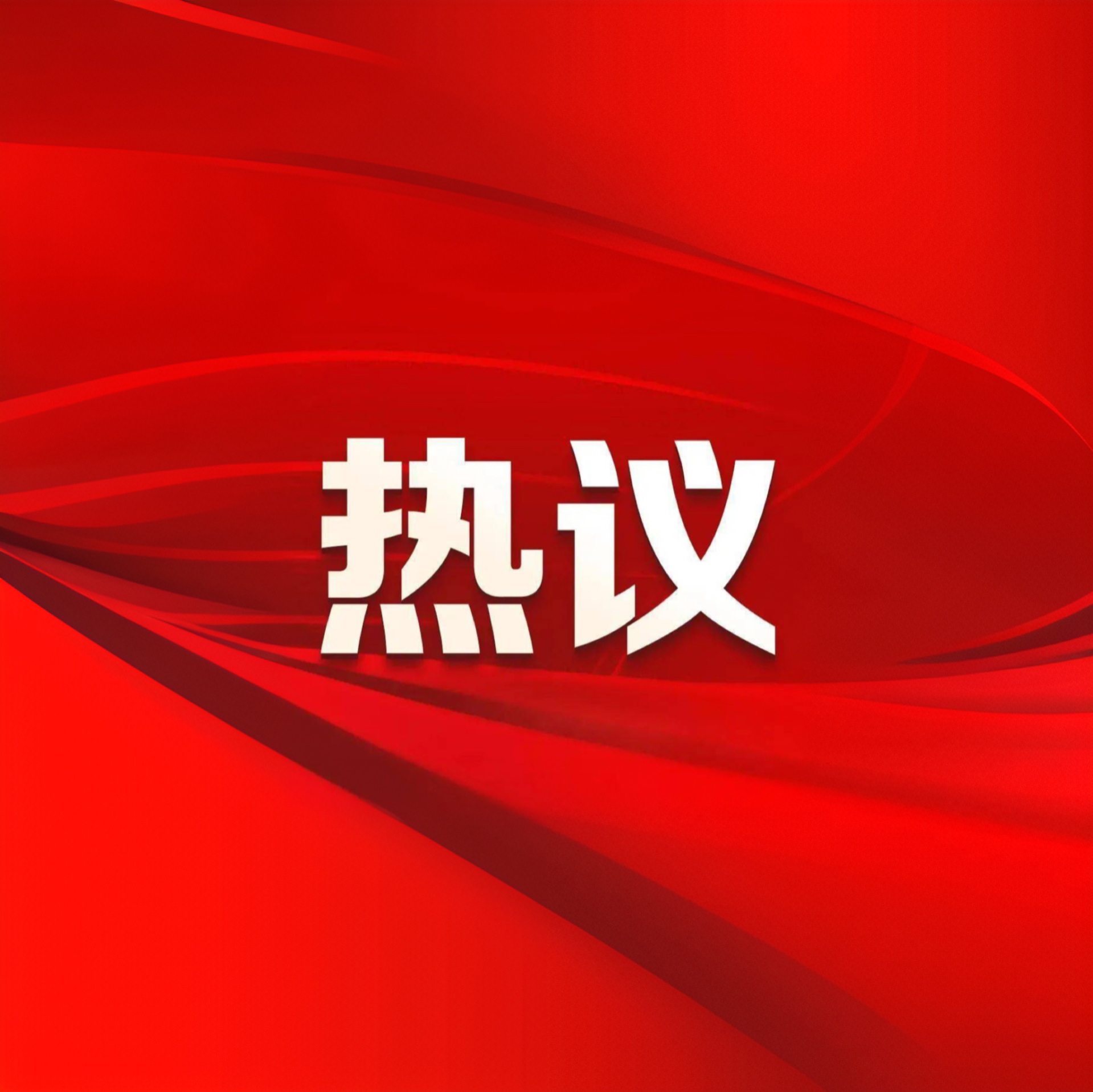 【牢記囑托 實(shí)干擔(dān)當(dāng)】寧夏建投干部職工熱議習(xí)近平總書(shū)記考察寧夏重要講話(huà)（八）