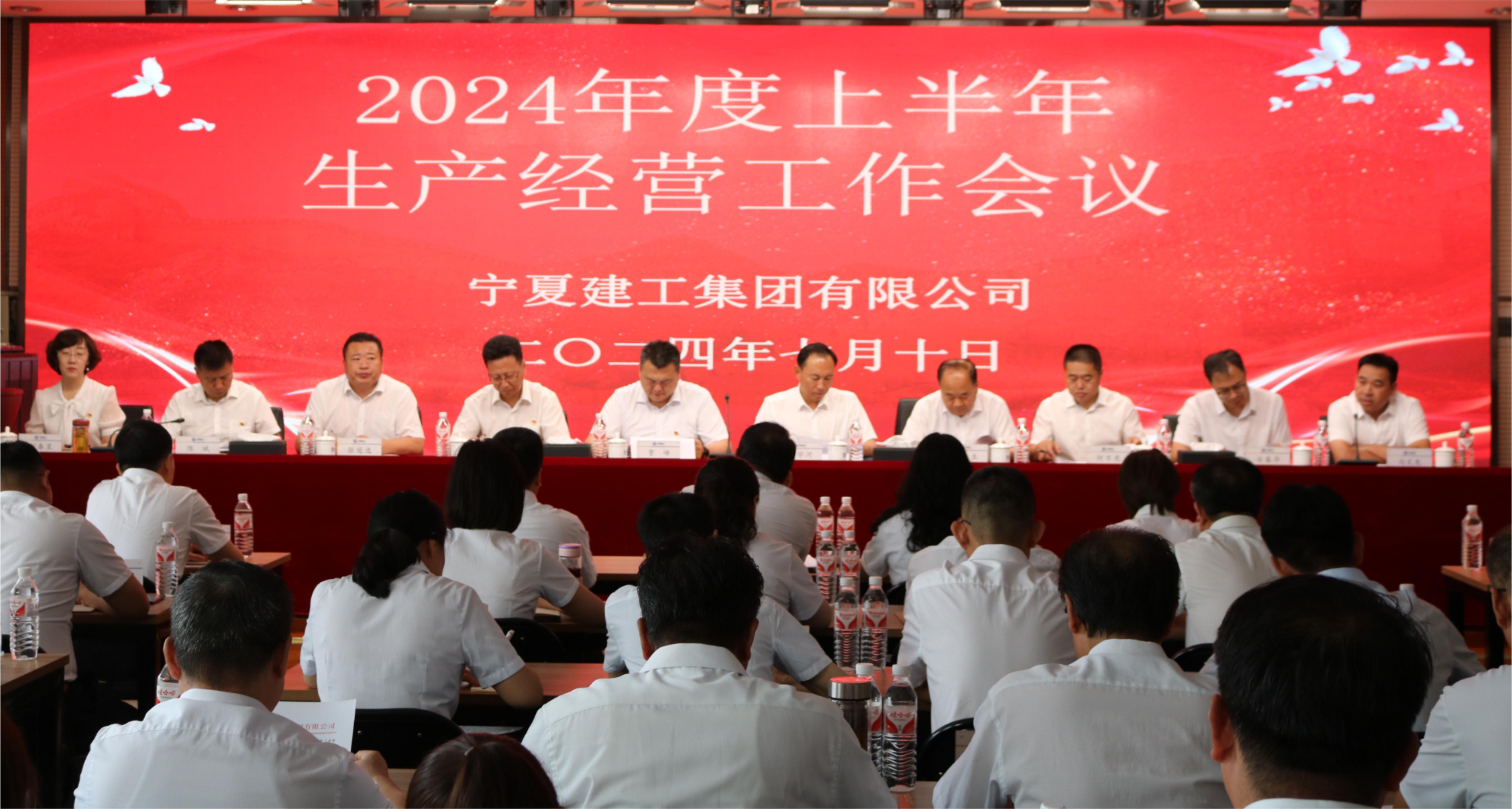 寧夏建工召開2024年上半年生產(chǎn)經(jīng)營(yíng)工作會(huì)議