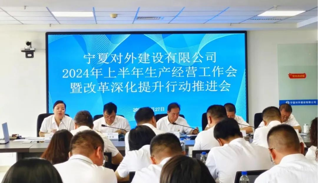 基層動態(tài)｜寧夏對外建召開2024年上半年生產(chǎn)經(jīng)營工作暨改革深化提升行動推進(jìn)會