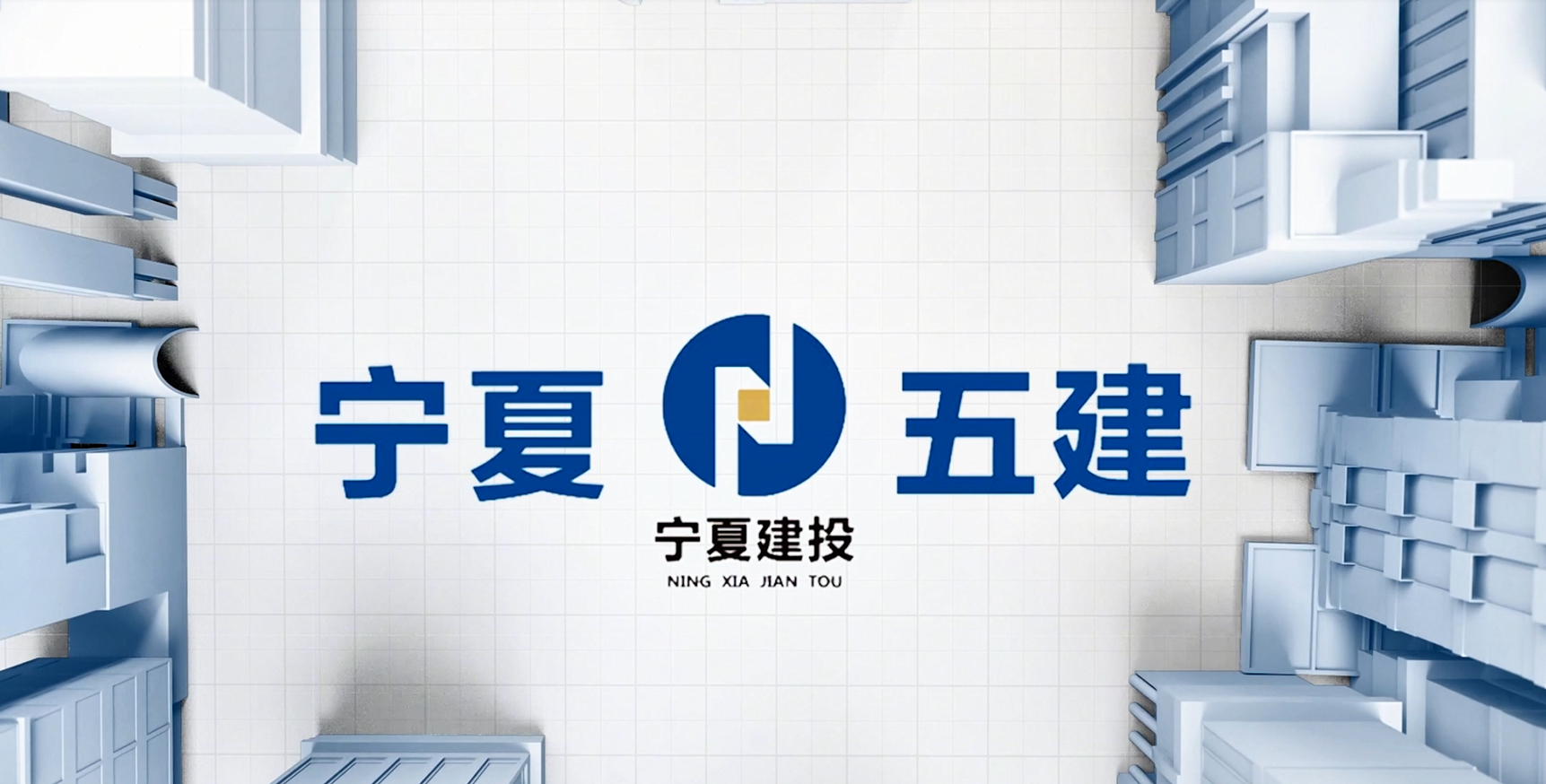 向“新”而行·以“質(zhì)”致遠│寧夏建投BIM專欄——寧夏第五建筑有限公司