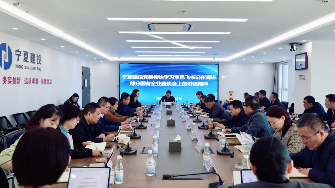 寧夏建投召開黨委（擴大）會議 專題傳達學習自治區(qū)黨委書記李邑飛調研區(qū)屬國有企業(yè)座談會講話精神
