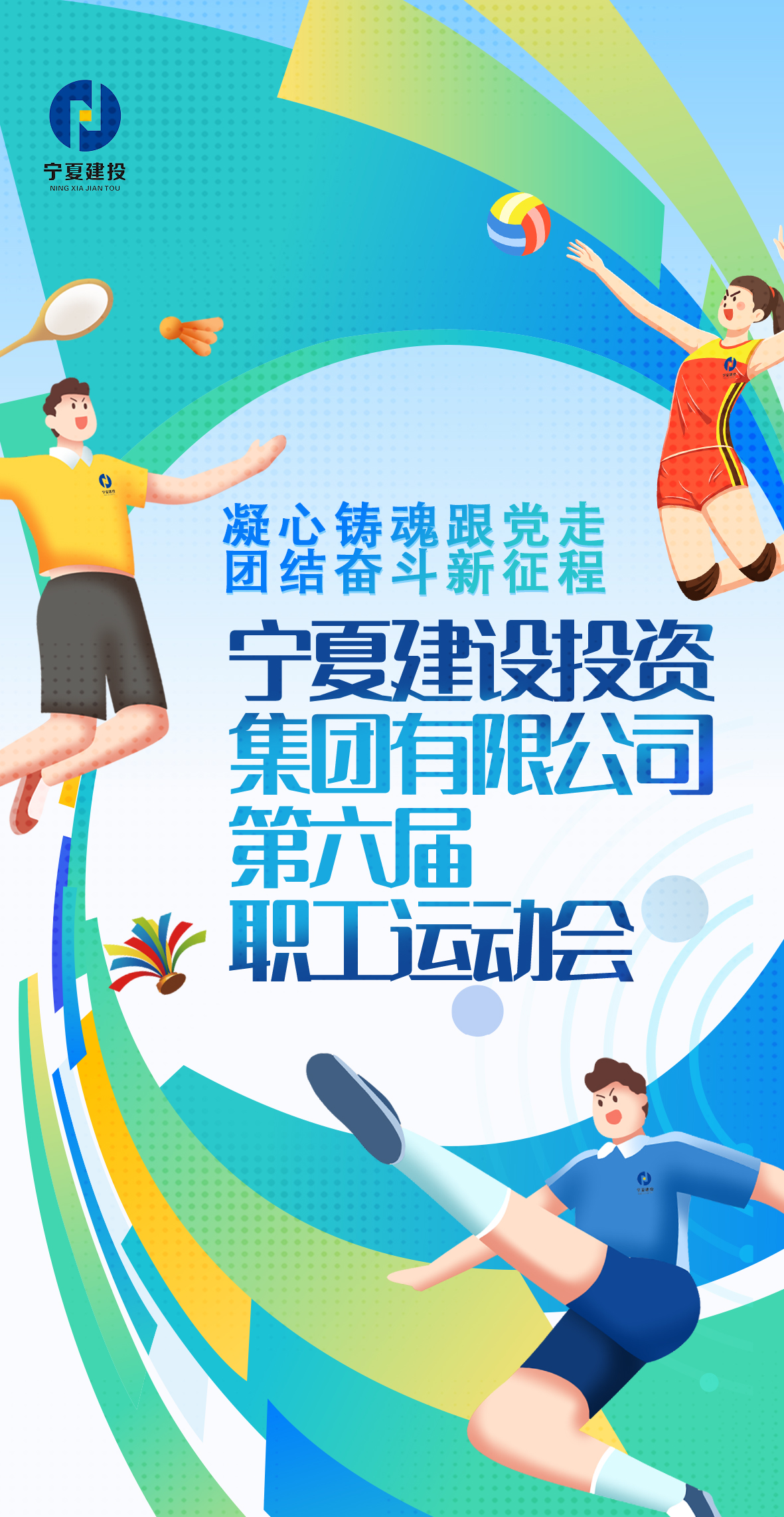 【預熱報道】凝心鑄魂跟黨走 團結奮斗新征程——寧夏建投第六屆職工運動會海報大賞 預熱啟航（第2期）