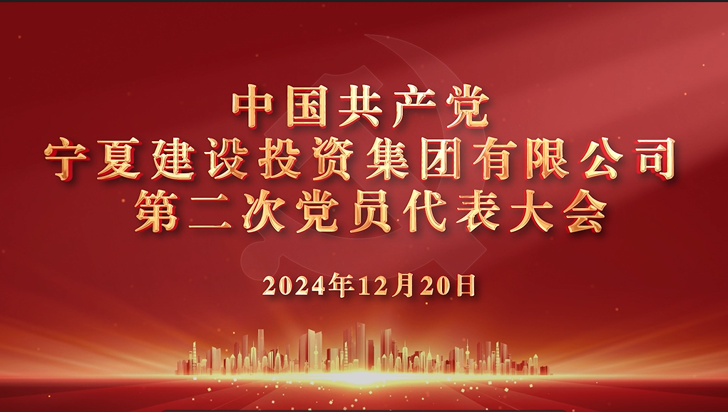 聚焦黨代會丨現(xiàn)場直擊，一起回顧寧夏建投第二次黨代會盛況！