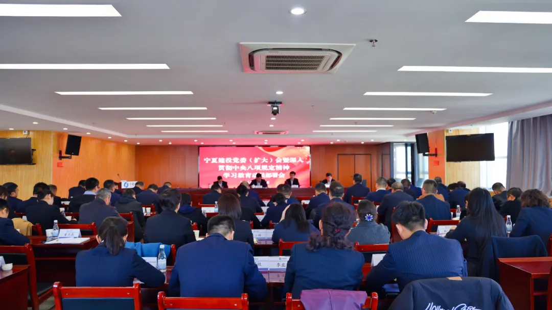 寧夏建投黨委部署開展深入貫徹中央八項規(guī)定精神學習教育工作