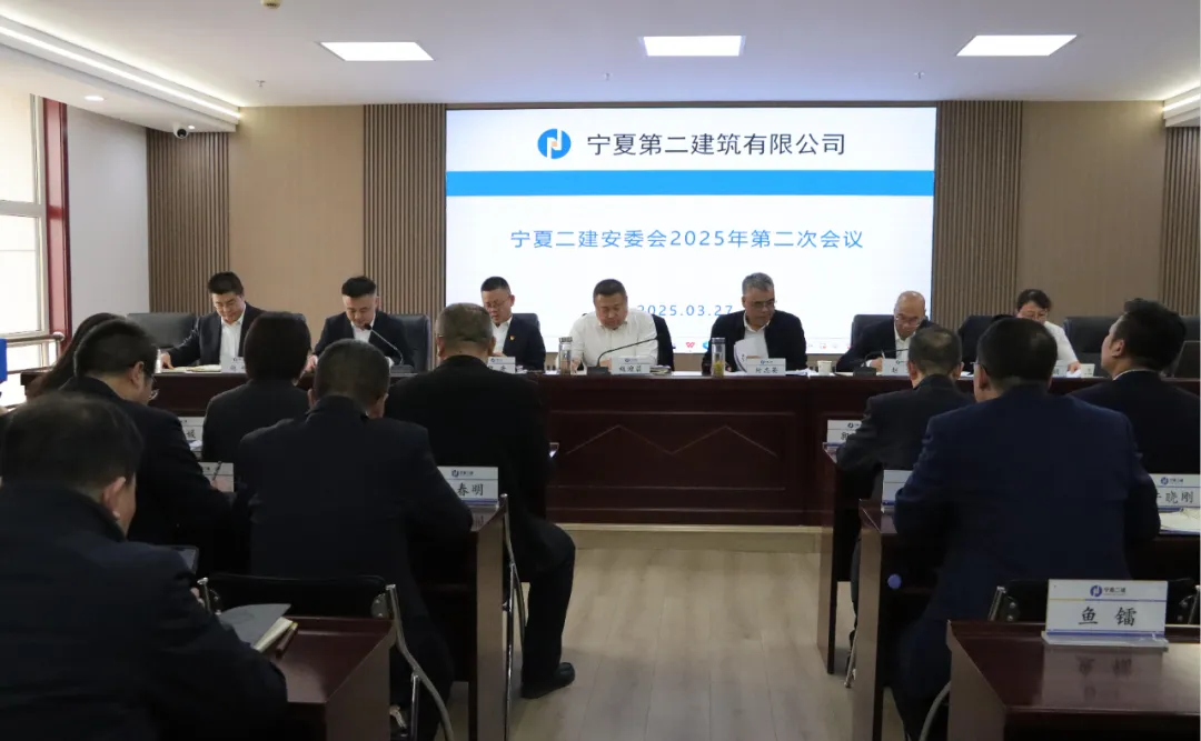 寧夏二建組織召開安委會(huì)2025年第二次會(huì)議和一季度工程管理專題會(huì)議