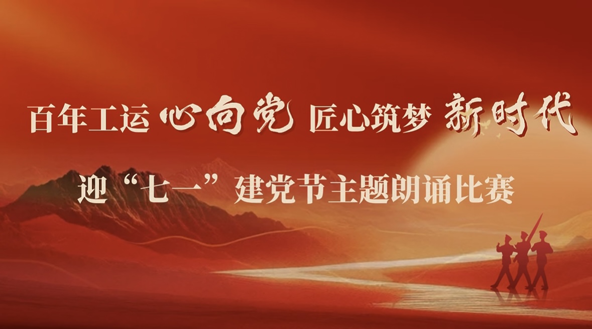 贊！寧夏建投在2025年“百年工運(yùn)心向黨·匠心筑夢(mèng)新時(shí)代”暨迎“七一”朗誦比賽中佳績(jī)連連！