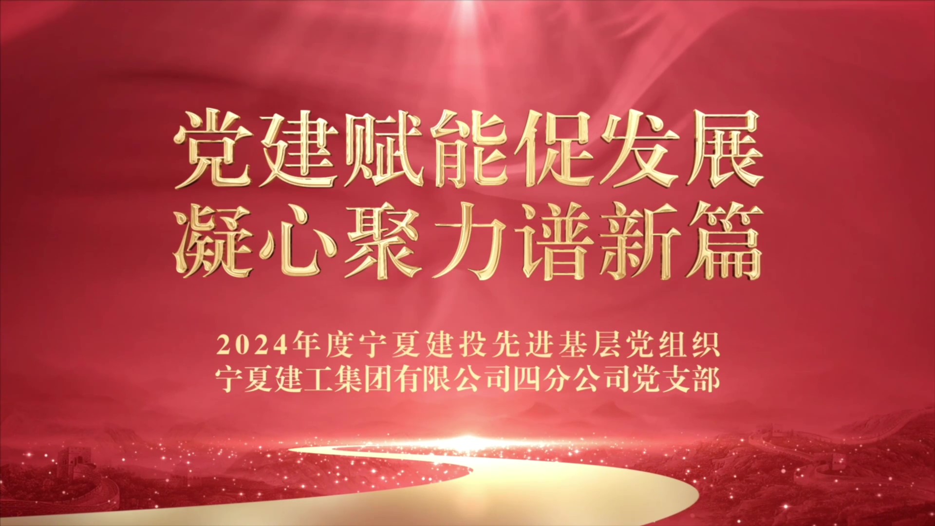 慶祝建黨104周年丨寧夏建投先進(jìn)基層黨組織事跡展播——寧夏建工集團(tuán)有限公司四分公司黨支部